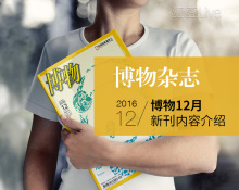 濒危动物在哪里?《博物》12月刊大揭秘