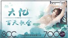 百天歌会 庆幸有你