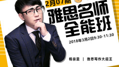雅思名师全能班0207期-写作7