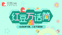 红豆万话筒-红豆Live直播