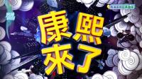 你没看过的《康熙来了》-KilaKila直播