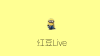 农奴翻身把歌唱-红豆Live直播