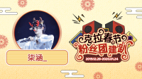 克拉春节粉丝团建趴,一起来狂欢吧!-KilaKila直播