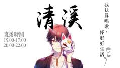我认真唱歌 你好好生活