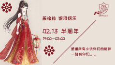 感恩半年不离不弃的陪伴