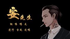 你的烟嗓攻音唱见安先生