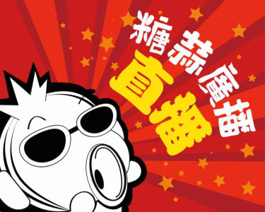 发发大王&喵啊啊现场脱!