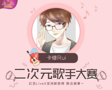 卡修rui #二次元歌手大赛#的直播间